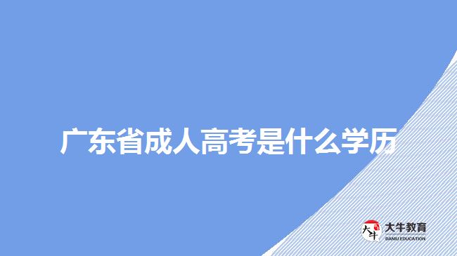 廣州成人高考難嗎沒有基礎可以過嗎