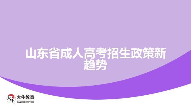 山東省成人高考招生政策新趨勢