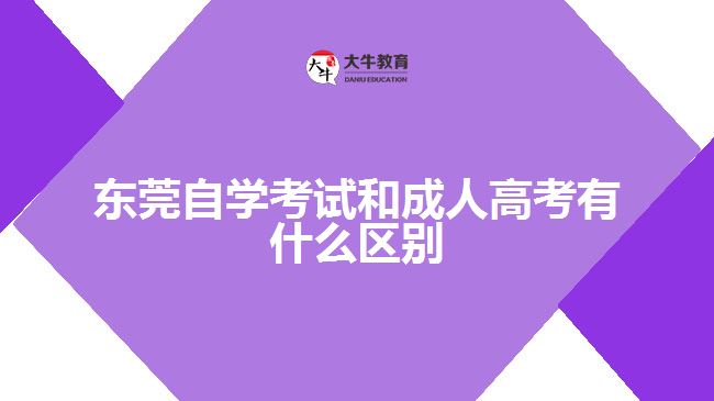 東莞自學(xué)考試和成人高考有什么區(qū)別