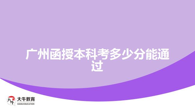 廣州函授本科考多少分能通過