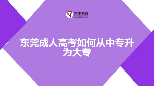 東莞成人高考如何從中專升為大專