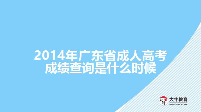 2014年廣東省成人高考成績(jī)查詢是什么時(shí)候