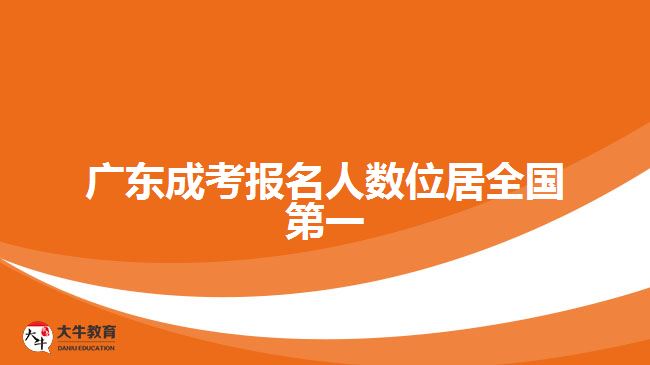 廣東成考報名人數(shù)位居全國第一