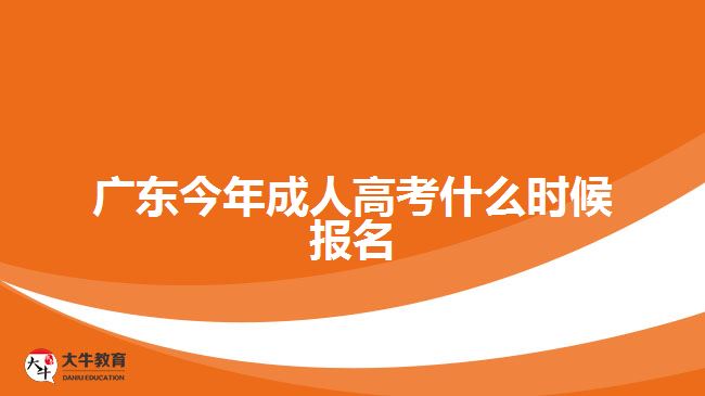 廣東今年成人高考什么時候報名