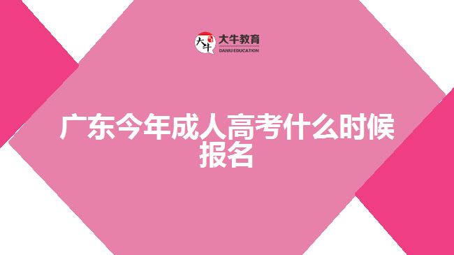 廣東今年成人高考什么時候報名