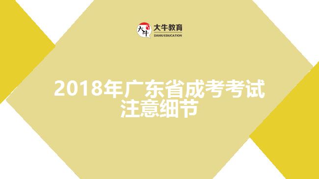 2018年廣東省成考考試注意細(xì)節(jié)