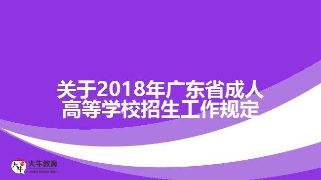 關(guān)于2018年廣東省成人高等學(xué)校招生工作規(guī)定