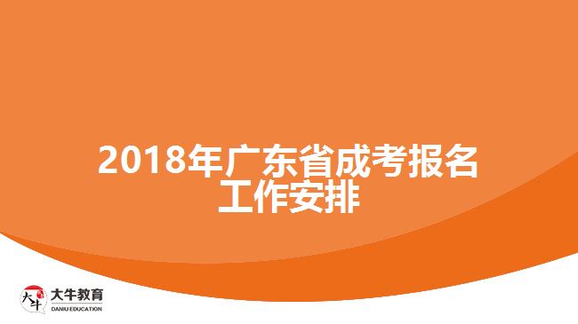 2018年廣東省成考報(bào)名工作安排