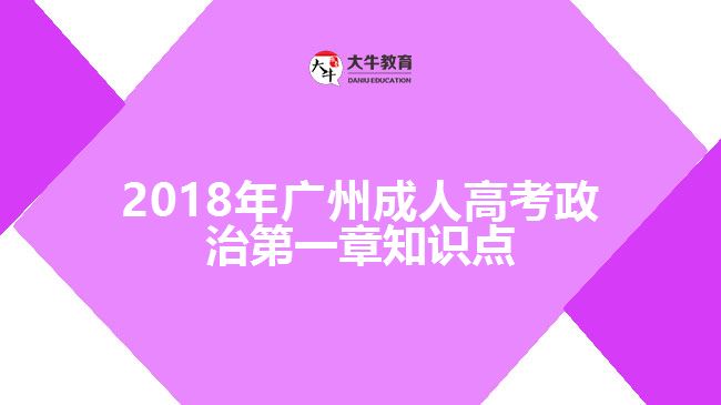 2018年廣州成人高考政治第一章知識點