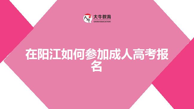 在陽江如何參加成人高考報名