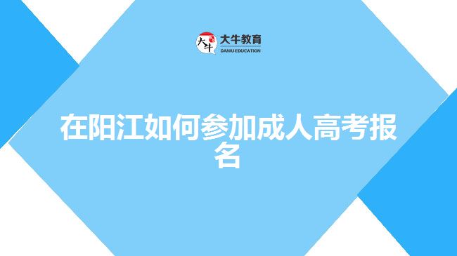 在陽江如何參加成人高考報名