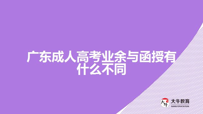 廣東成人高考業(yè)余與函授有什么不同