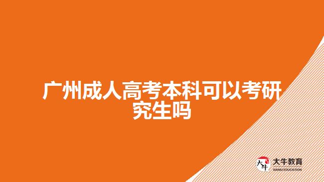 廣州成人高考本科可以考研究生嗎