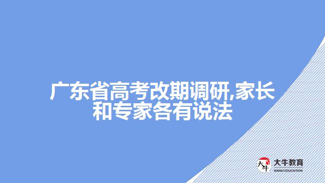 廣東省高考改期調(diào)研,家長和專家各有說法