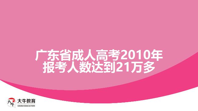 廣東省成人高考2010年報(bào)考人數(shù)達(dá)到21萬多