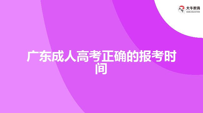 廣東成人高考正確的報(bào)考時間