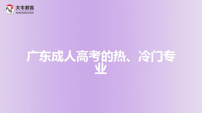 廣東成人高考的熱、冷門專業(yè)