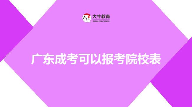 廣東成考可以報考院校表