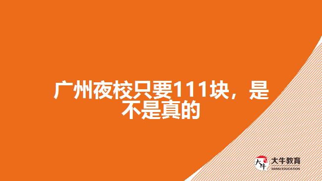 廣州夜校只要111塊，是不是真的