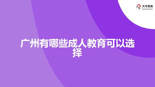 廣州有哪些成人教育可以選擇