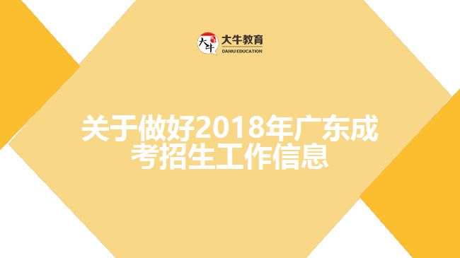 關于做好2018年廣東成考招生工作信息