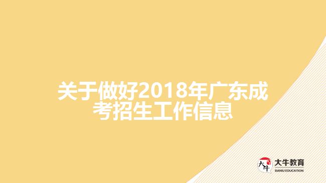 關于做好2018年廣東成考招生工作信息