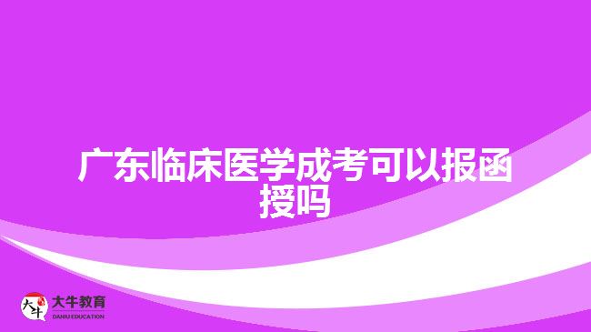 廣東臨床醫(yī)學(xué)成考可以報(bào)函授嗎