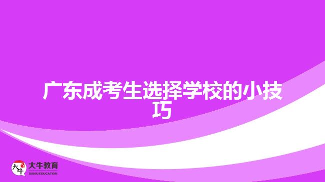 廣東成考生選擇學(xué)校的小技巧