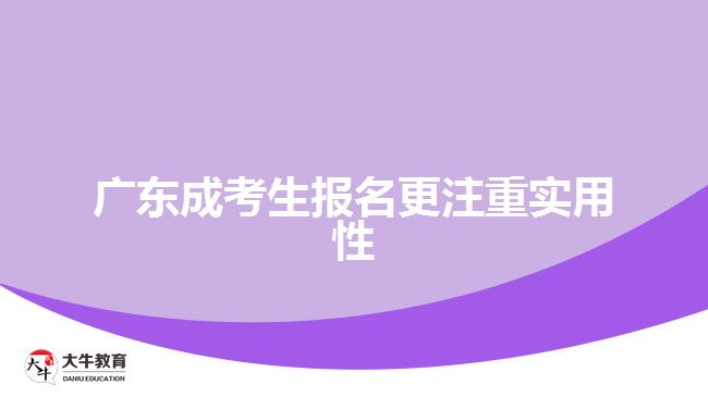 廣東成考生報名更注重實用性