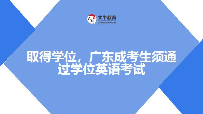 取得學(xué)位，廣東成考生須通過學(xué)位英語考試