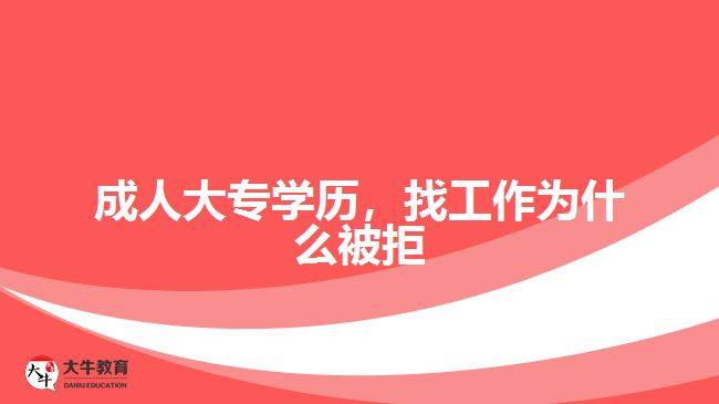 成人大專學(xué)歷，找工作為什么被拒