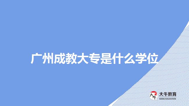 廣州成教大專是什么學(xué)位