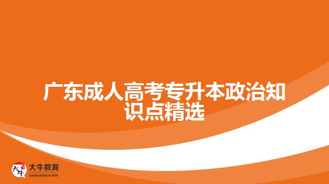 廣東成人高考專升本政治知識點精選