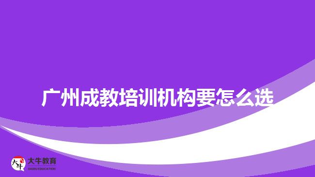 廣州成教培訓機構要怎么選