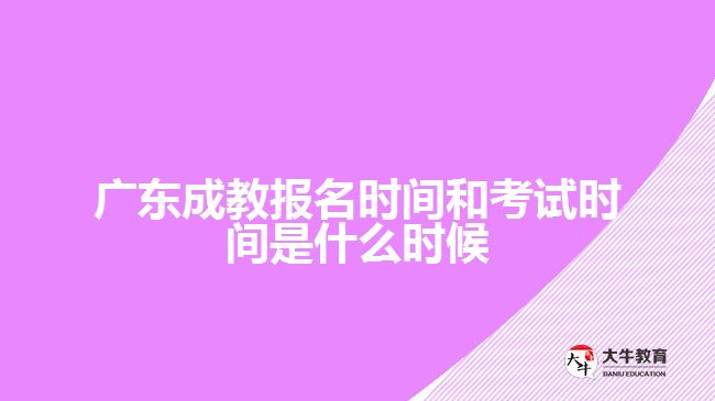 廣東成教報名時間和考試時間是什么時候