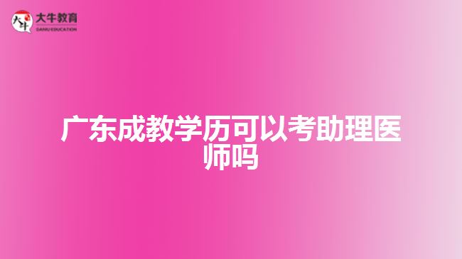 廣東成教學歷可以考助理醫(yī)師嗎