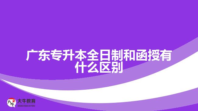 廣東專升本全日制和函授有什么區(qū)別