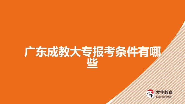 廣東成教大專報考條件有哪些