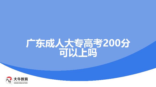 廣東成人大專高考200分可以上嗎