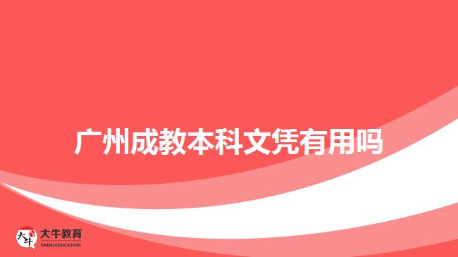 廣州成教本科文憑有用嗎