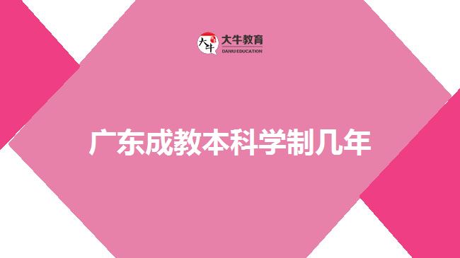 廣東成教本科學(xué)制幾年