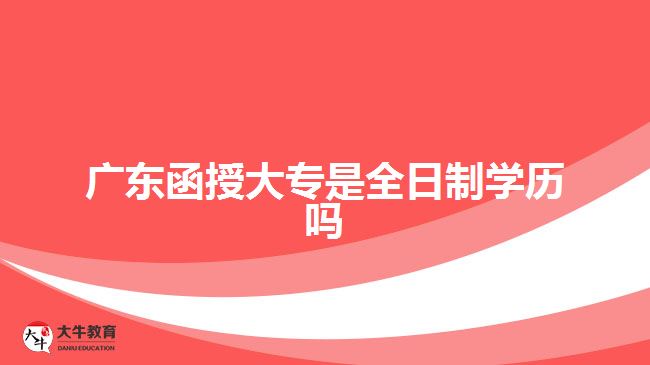 廣東函授大專是全日制學歷嗎