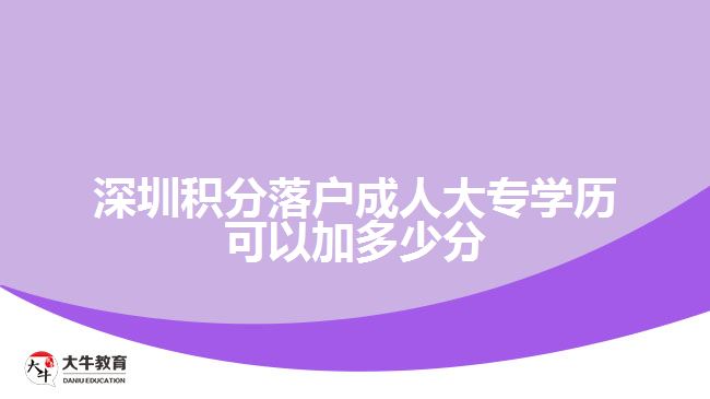 深圳積分落戶成人大專學(xué)歷可以加多少分