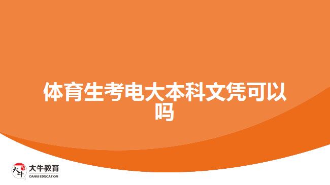 體育生考電大本科文憑可以嗎