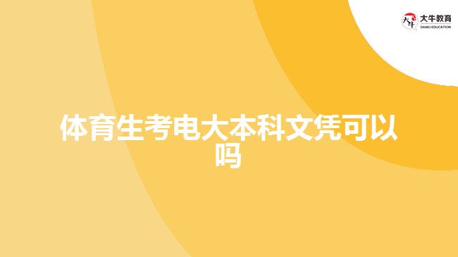 體育生考電大本科文憑可以嗎