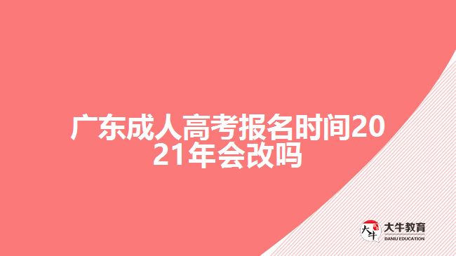 廣東成人高考報(bào)名時(shí)間2021年會改嗎