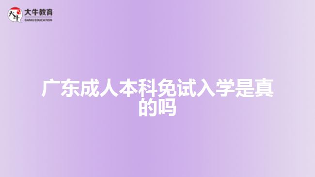 廣東成人本科免試入學是真的嗎