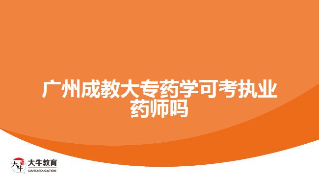 廣州成教大專藥學(xué)可考執(zhí)業(yè)藥師嗎