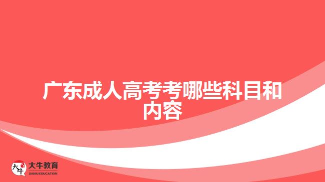 廣東成人高考考哪些科目和內(nèi)容