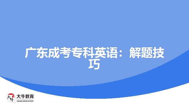 廣東成考?？朴⒄Z：解題技巧